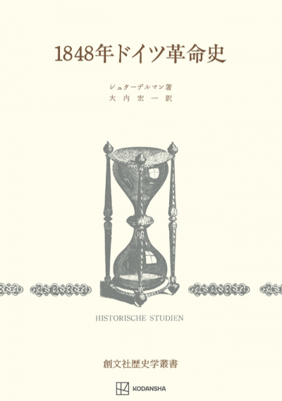 1848年ドイツ革命史
