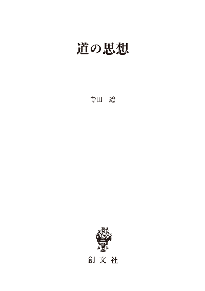 道の思想