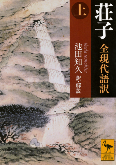 荘子 全現代語訳(上)