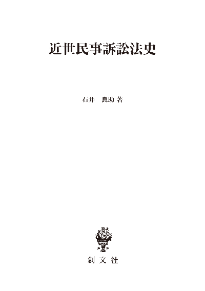 近世民事訴訟法史(法制史論集8)