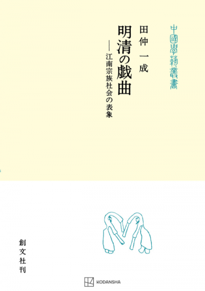 明清の戯曲(中国学芸叢書)