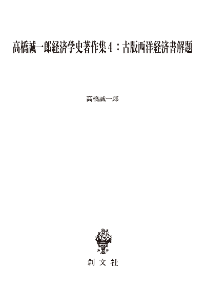 高橋誠一郎経済学史著作集4:古版西洋経済書解題