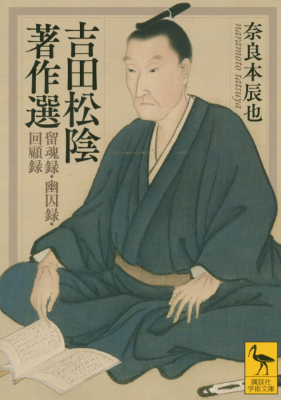 吉田松陰著作選 留魂録・幽囚録・回顧録
