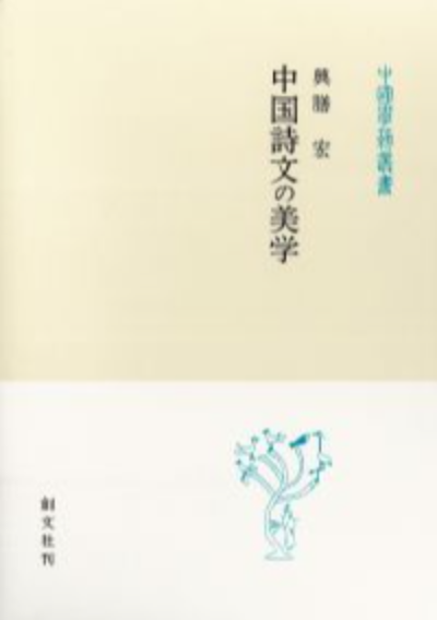 中国詩文の美学(中国学芸叢書)