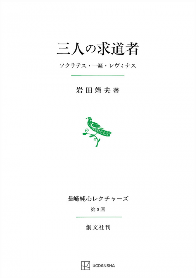 三人の求道者(長崎純心レクチャーズ)