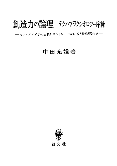 創造力の論理 テクノ・プラクシオロジー序論