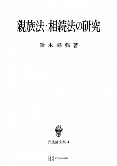 親族法・相続法の研究(民法論文集4)