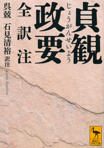 貞観政要 全訳注
