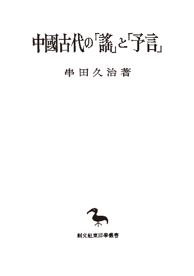 中国古代の「謡」と「予言」(東洋学叢書)