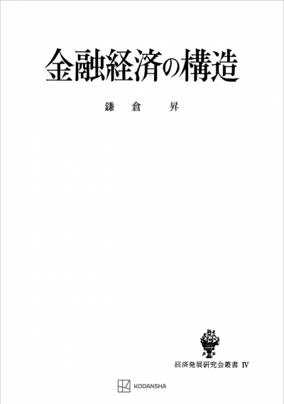 金融経済の構造(経済発展研究会叢書)