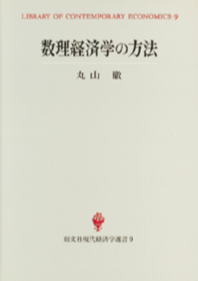 数理経済学の方法(現代経済学選書)