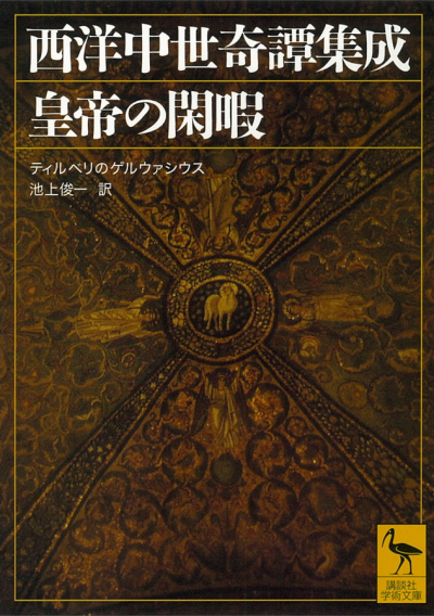 西洋中世奇譚集成 皇帝の閑暇