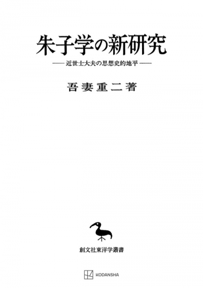 朱子学の新研究(東洋学叢書)