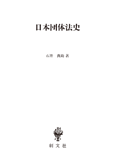 日本団体法史(法制史論集3)