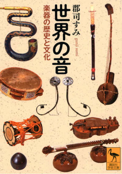 世界の音 楽器の歴史と文化