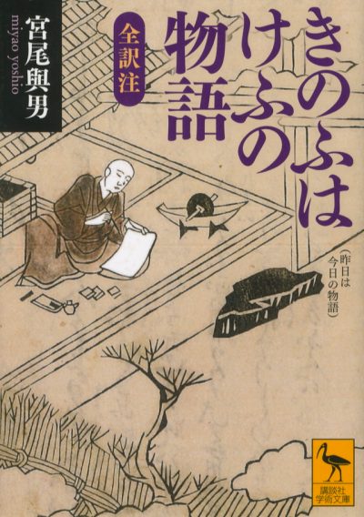 きのふはけふの物語 全訳注