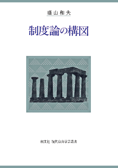 制度論の構図