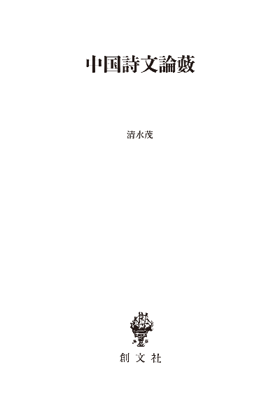 中国詩文論藪(東洋学叢書)