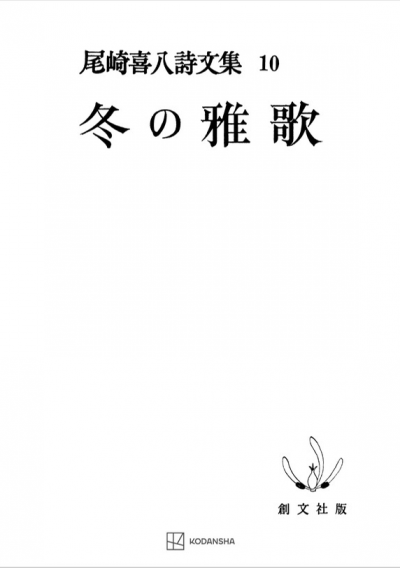 尾崎喜八詩文集10:冬の雅歌