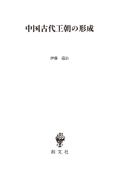 中国古代王朝の形成(東洋学叢書)