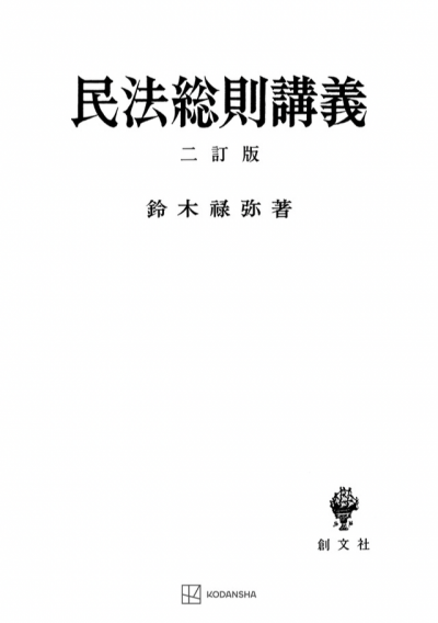 民法総則講義(二訂版)