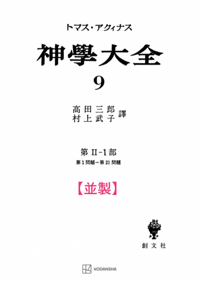神学大全 9(第2-1部 1-21問題)