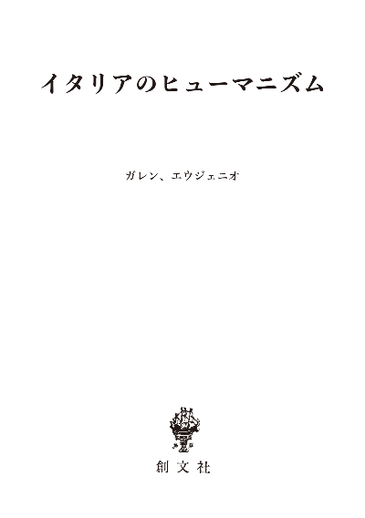 イタリアのヒューマニズム(名著翻訳叢書)