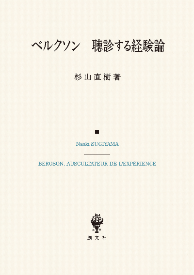 ベルクソン 聴診する経験論