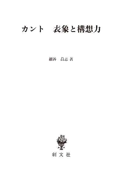 カント 表象と構想力