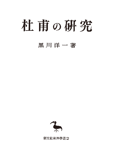 杜甫の研究(東洋学叢書)