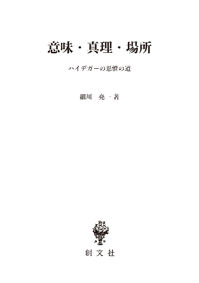 意味・真理・場所