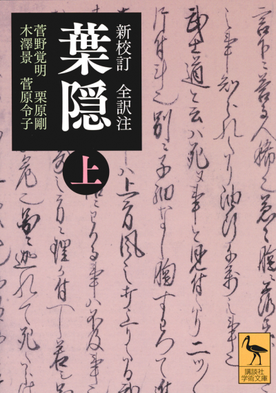 新校訂 全訳注 葉隠 (上)