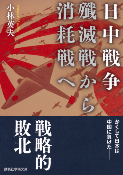 日中戦争 殲滅戦から消耗戦へ