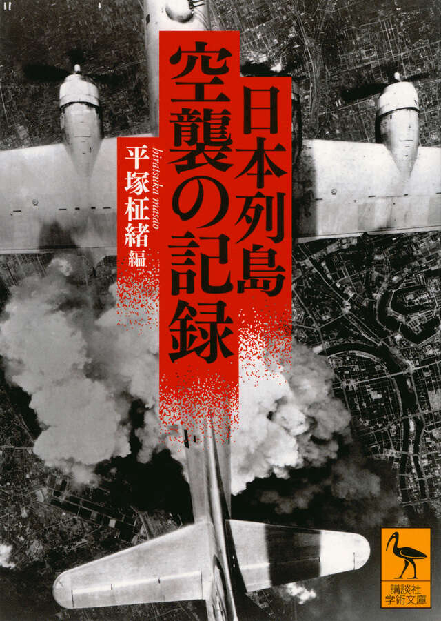 日本列島 空襲の記録