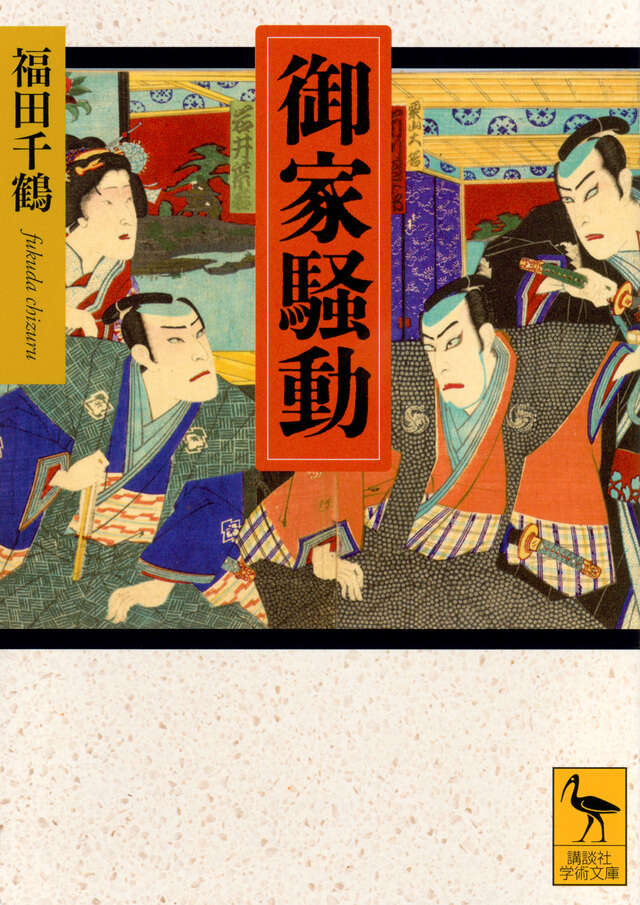 御家騒動