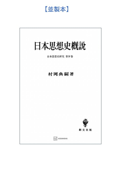 日本思想史概説
