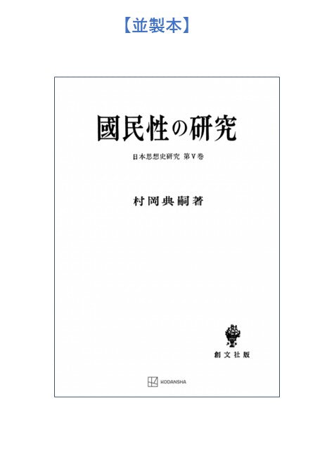 国民性の研究
