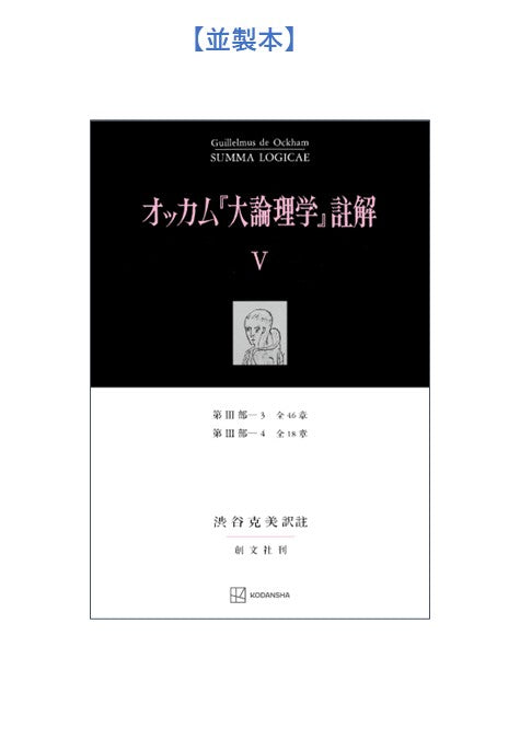 オッカム『大論理学』註解 V 第III部―3 全46章・第III部―4 全18章【上製:2分冊・分売不可】【並製】