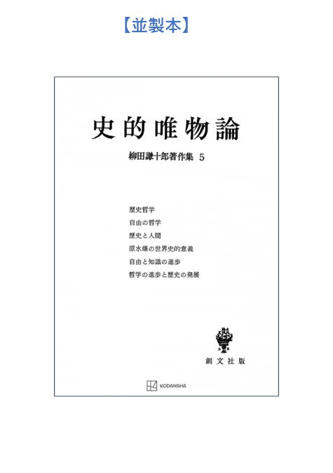 柳田謙十郎著作集5:史的唯物論