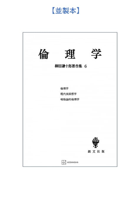 柳田謙十郎著作集6:倫理学【上製:2分冊・分売不可】【並製】