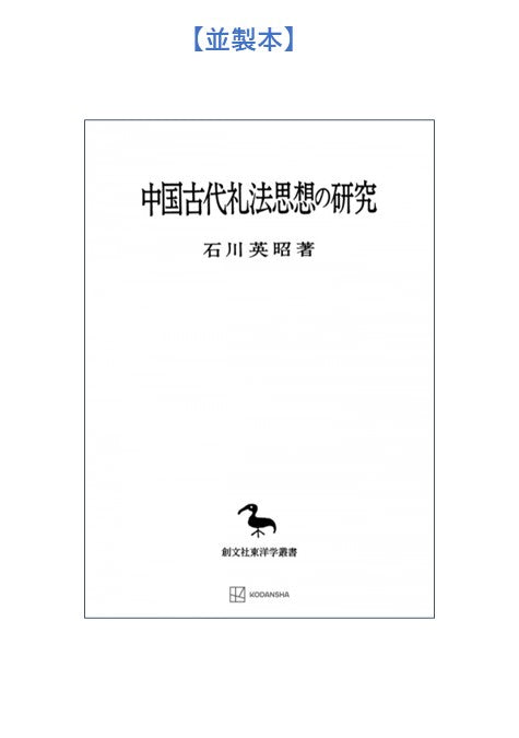 中国古代礼法思想の研究(東洋学叢書)