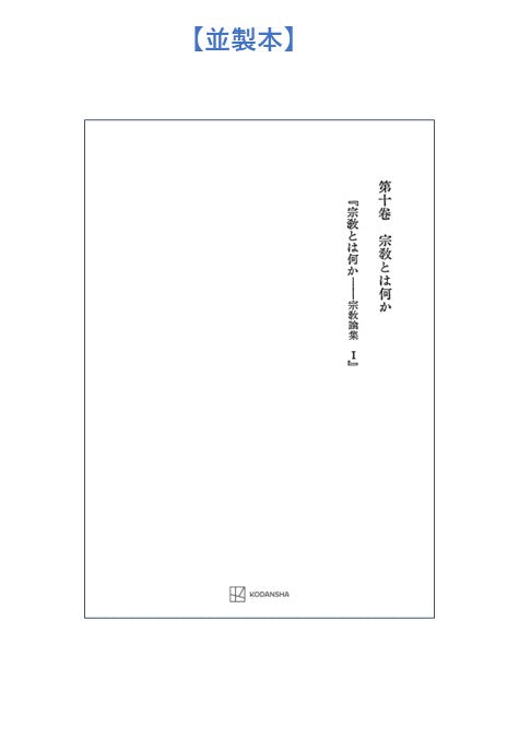 西谷啓治著作集10:宗教とは何か
