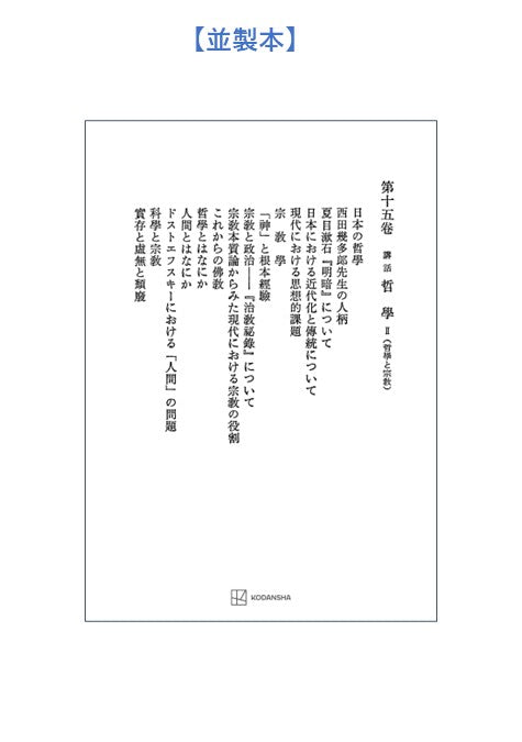 西谷啓治著作集15:講話 哲学Ⅱ(哲学と宗教)