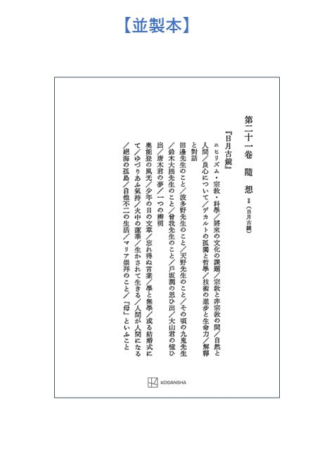 西谷啓治著作集21:随想Ⅱ(日月古鏡)