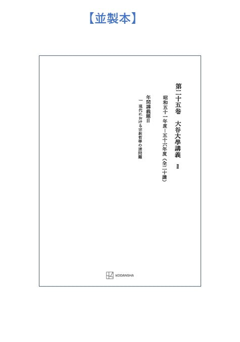 西谷啓治著作集25:大谷大学講義Ⅱ
