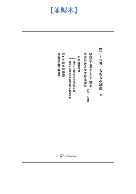 西谷啓治著作集26:大谷大学講義Ⅲ