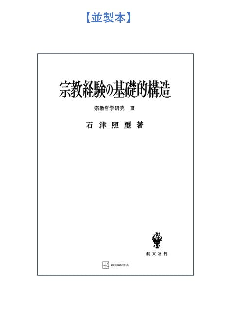 宗教哲学研究3:宗教経験の基礎的構造