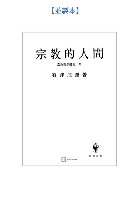 宗教哲学研究5:宗教的人間