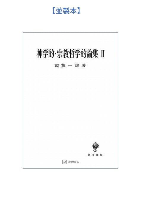 神学的・宗教哲学的論集 2