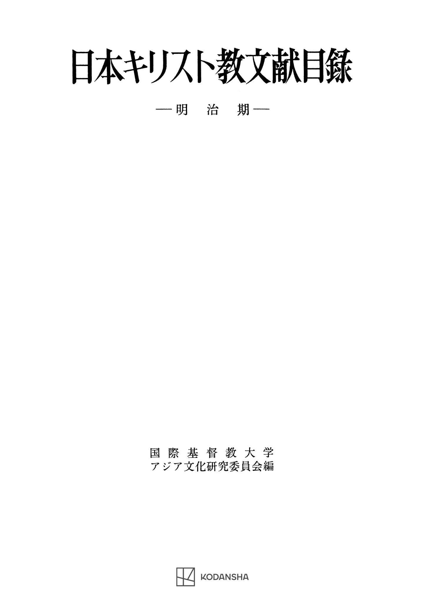 日本キリスト教文献目録(明治期)